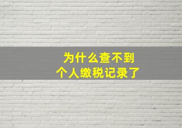 为什么查不到个人缴税记录了