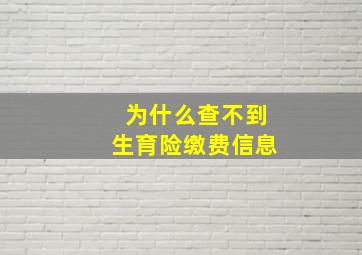 为什么查不到生育险缴费信息