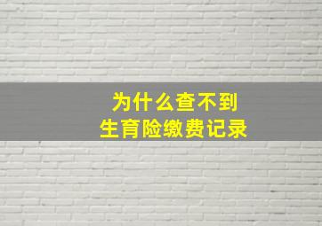 为什么查不到生育险缴费记录