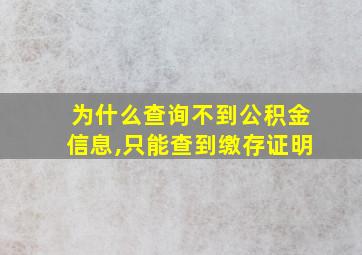 为什么查询不到公积金信息,只能查到缴存证明