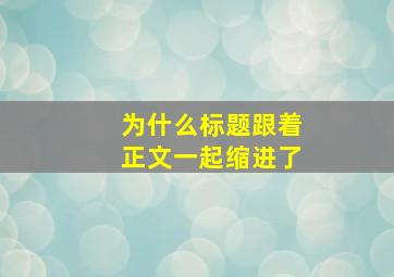 为什么标题跟着正文一起缩进了