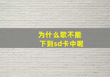 为什么歌不能下到sd卡中呢