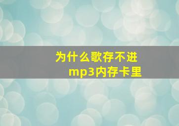 为什么歌存不进mp3内存卡里