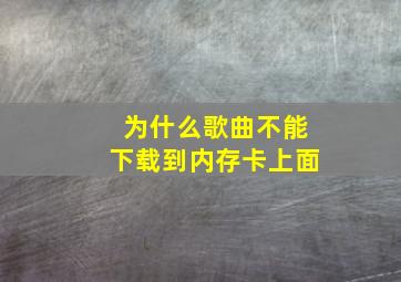 为什么歌曲不能下载到内存卡上面