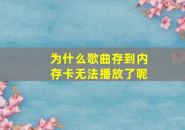 为什么歌曲存到内存卡无法播放了呢