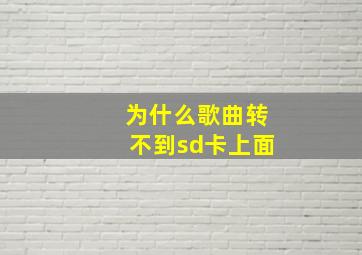 为什么歌曲转不到sd卡上面