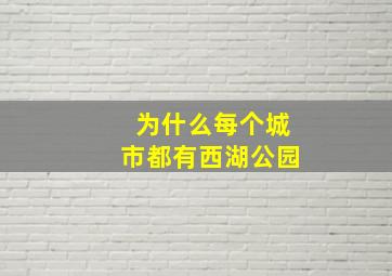 为什么每个城市都有西湖公园