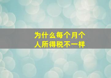 为什么每个月个人所得税不一样