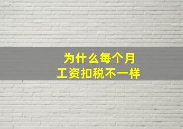 为什么每个月工资扣税不一样