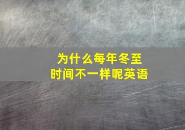 为什么每年冬至时间不一样呢英语