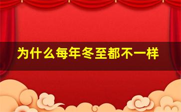 为什么每年冬至都不一样