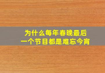 为什么每年春晚最后一个节目都是难忘今宵