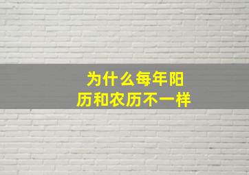 为什么每年阳历和农历不一样