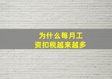 为什么每月工资扣税越来越多