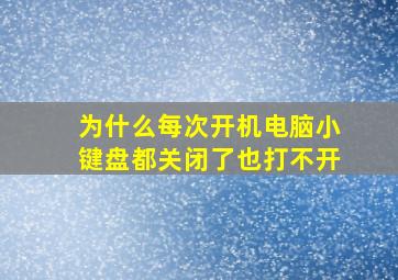 为什么每次开机电脑小键盘都关闭了也打不开