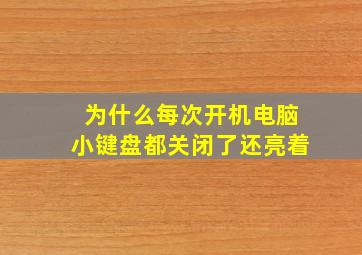 为什么每次开机电脑小键盘都关闭了还亮着