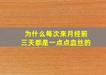 为什么每次来月经前三天都是一点点血丝的