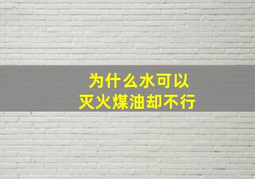 为什么水可以灭火煤油却不行