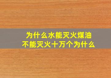 为什么水能灭火煤油不能灭火十万个为什么