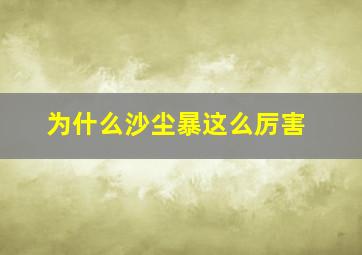 为什么沙尘暴这么厉害