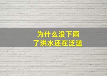 为什么没下雨了洪水还在泛滥