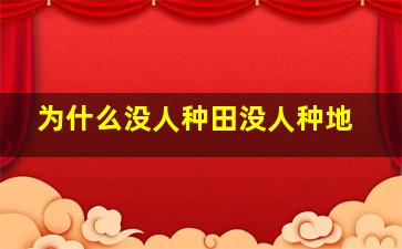 为什么没人种田没人种地