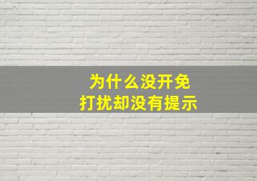 为什么没开免打扰却没有提示