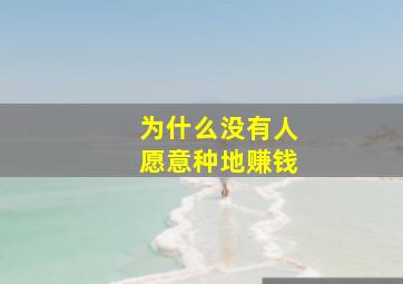 为什么没有人愿意种地赚钱