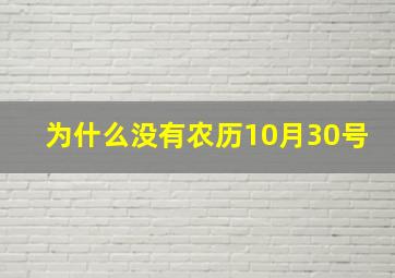 为什么没有农历10月30号