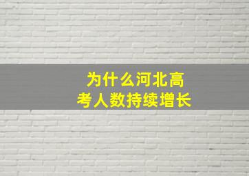 为什么河北高考人数持续增长