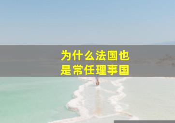 为什么法国也是常任理事国