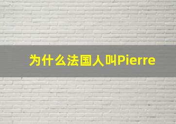 为什么法国人叫Pierre