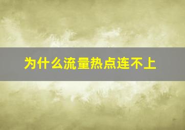 为什么流量热点连不上