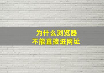 为什么浏览器不能直接进网址