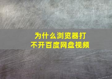 为什么浏览器打不开百度网盘视频