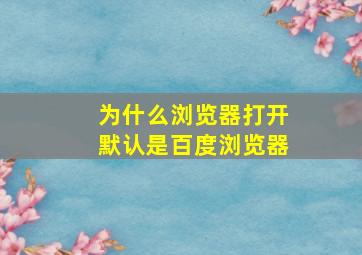 为什么浏览器打开默认是百度浏览器