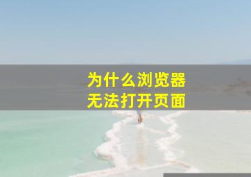 为什么浏览器无法打开页面