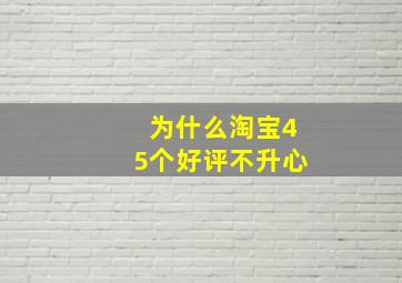 为什么淘宝45个好评不升心