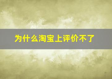 为什么淘宝上评价不了