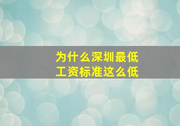 为什么深圳最低工资标准这么低