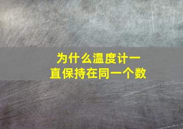 为什么温度计一直保持在同一个数