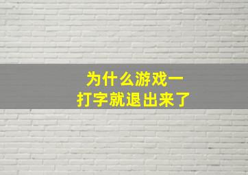 为什么游戏一打字就退出来了