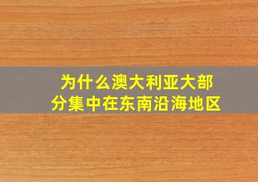 为什么澳大利亚大部分集中在东南沿海地区