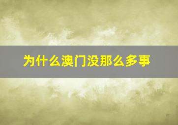 为什么澳门没那么多事