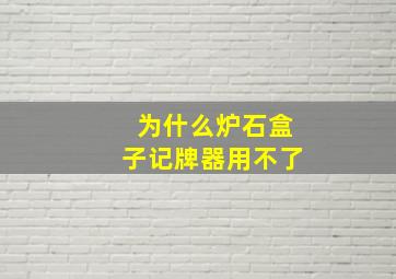 为什么炉石盒子记牌器用不了