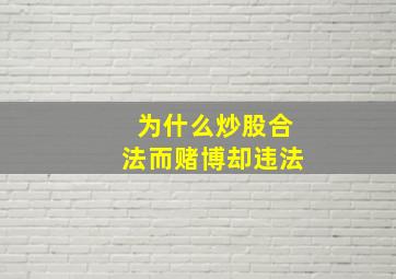 为什么炒股合法而赌博却违法