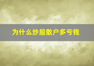 为什么炒股散户多亏钱