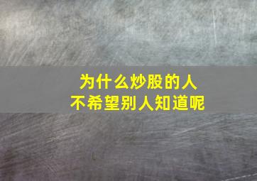 为什么炒股的人不希望别人知道呢