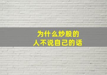 为什么炒股的人不说自己的话