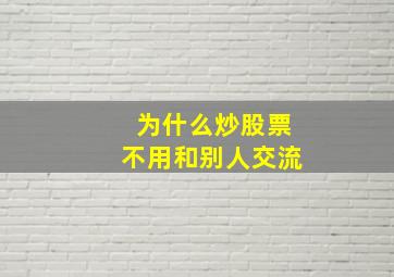 为什么炒股票不用和别人交流